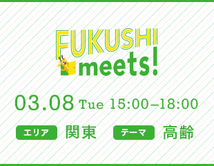 FUKUSHI meets!