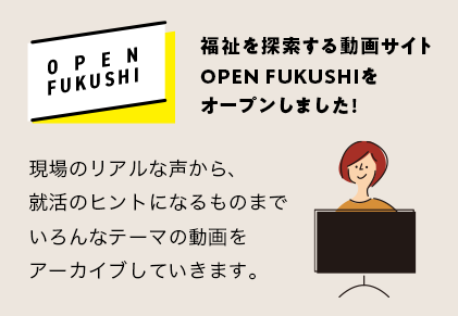 福祉を探求する動画サイトOPEN FUKUSHI